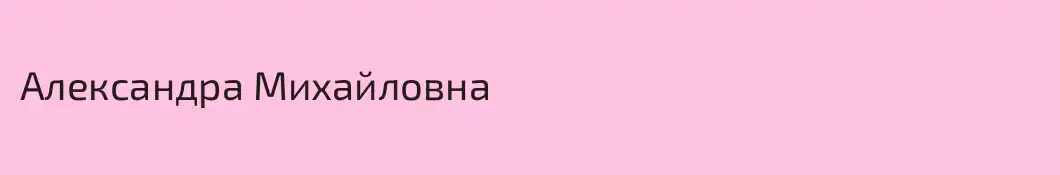 Александра Михайловна